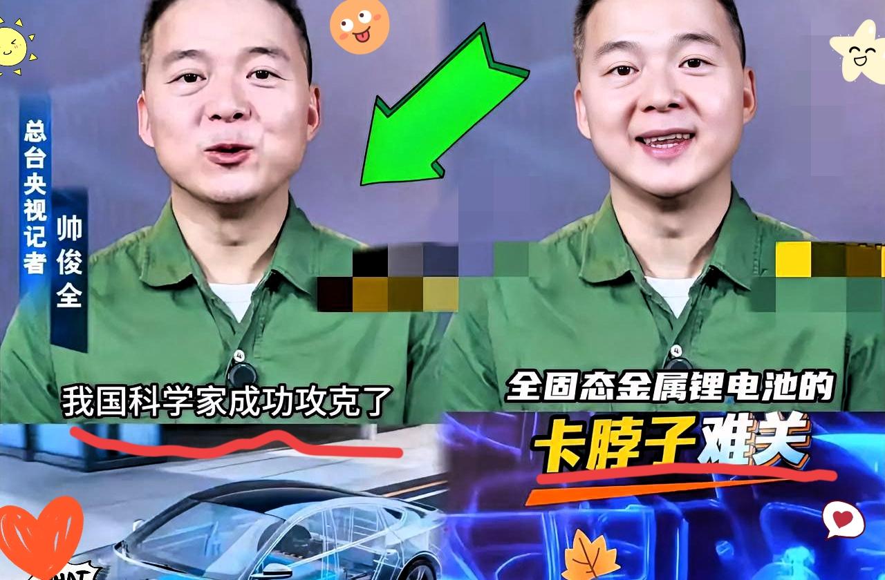 中国固态电池突破？
哪是制造焦虑，
分明是给买车人指了条明路！
 
全网都在喊固