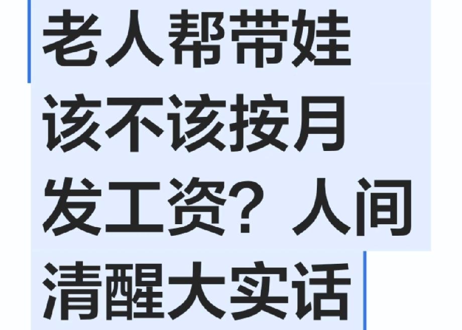 我先说我的看法：该给，但别搞成“雇佣关系”。

我姐的孩子从出生就是婆婆带，她每