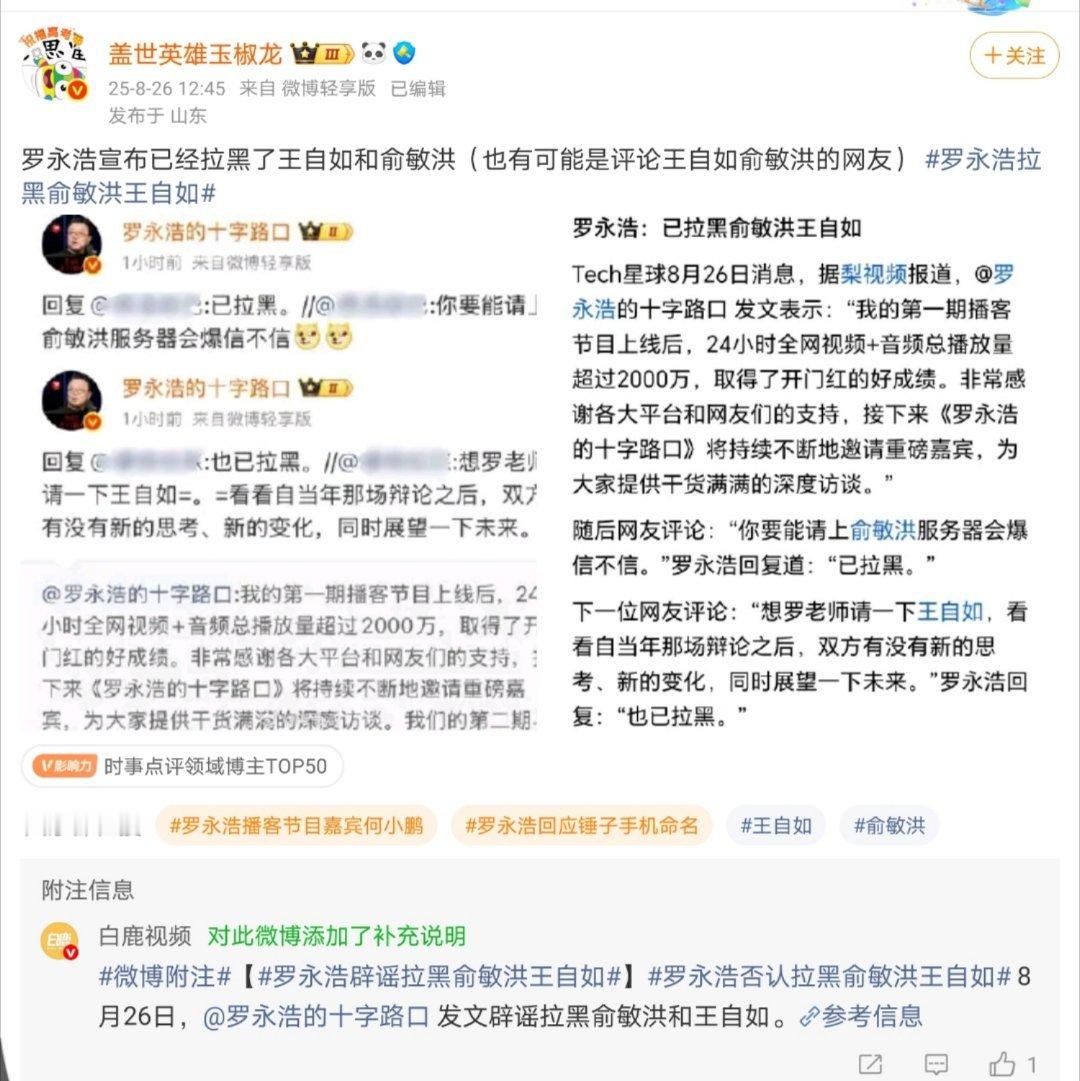 罗永浩拉黑俞敏洪王自如准确来说应该是罗永浩拉黑起哄的网友，结果被误传成拉黑俞敏洪