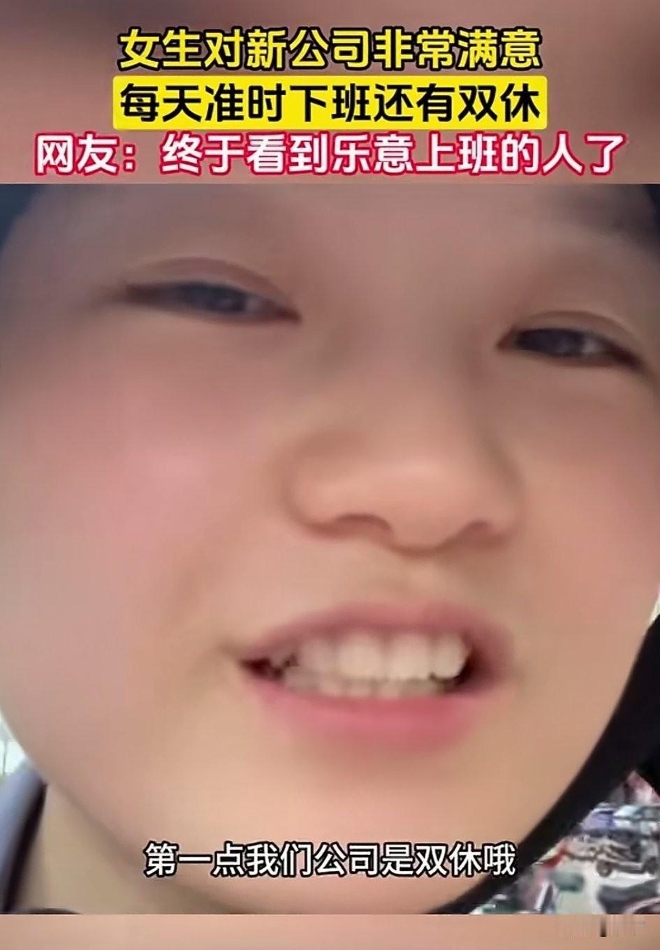 女子在网上分享了自己刚入职的新公司，从脸上就可以看出很满意，
她开心的表示特别喜