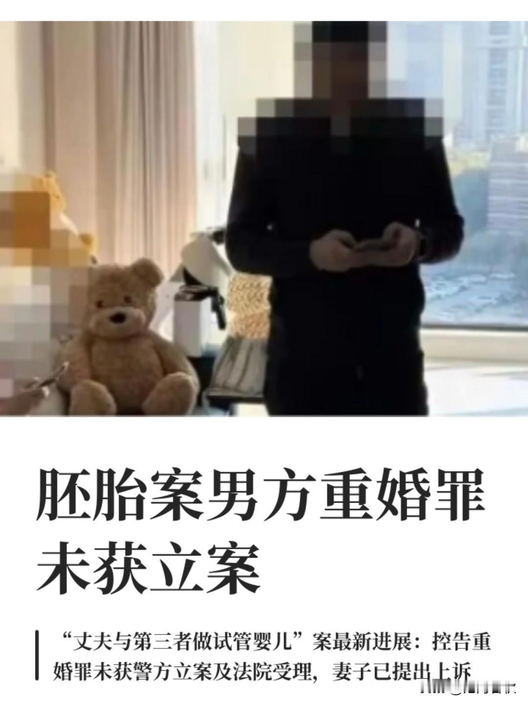 胚胎案原配再输一局
起诉男方重婚罪没有成功
今天再次提交上诉
婚外胚胎纠纷 丈夫