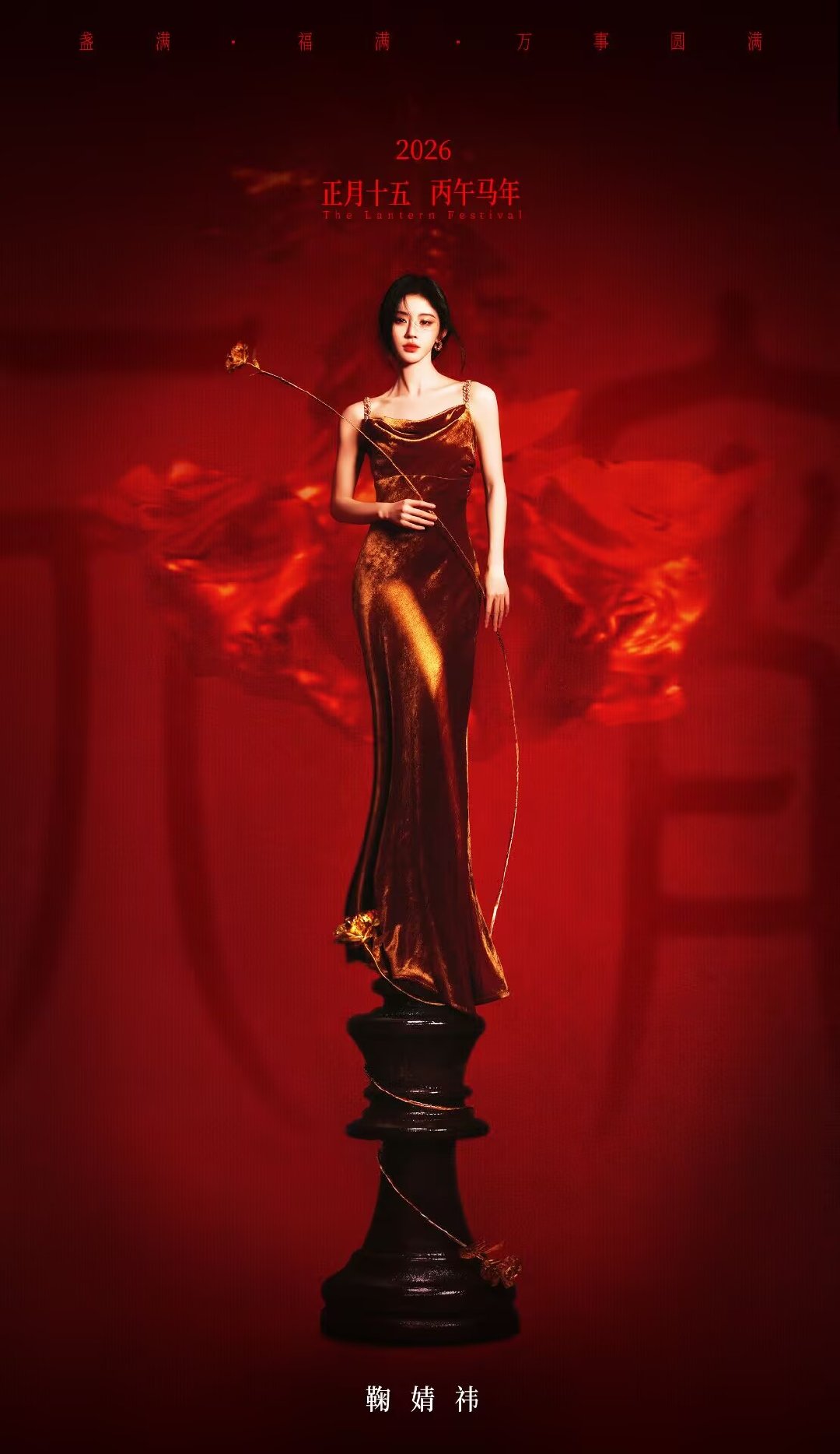 鞠婧祎金色吊带裙海报鞠婧祎金色玫瑰花海报 鞠婧祎金色玫瑰花海报 