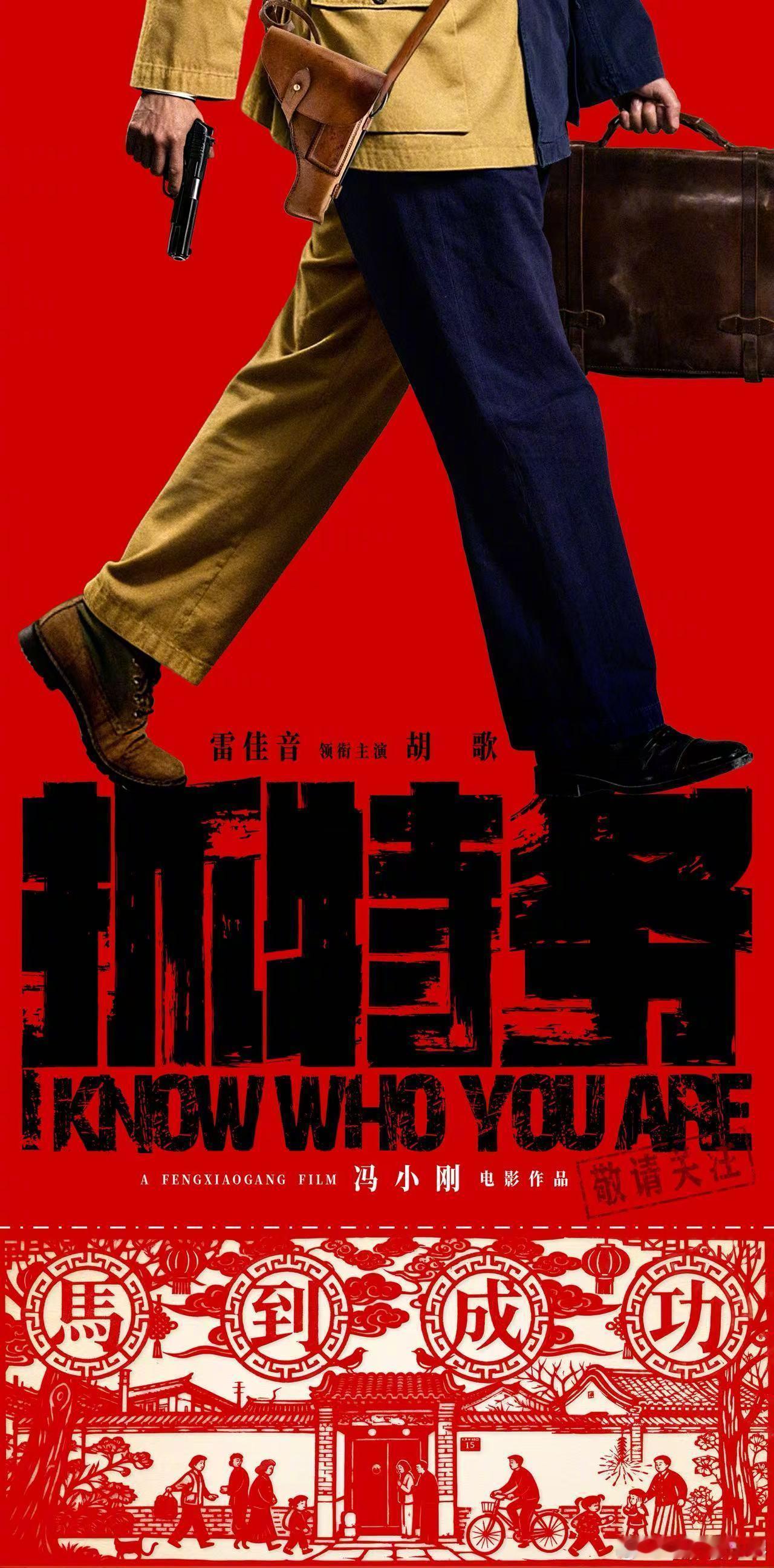 抓特务马年新春海报 冯小刚导演新作《抓特务》发布新春特别海报，泾渭分明的着装，剪