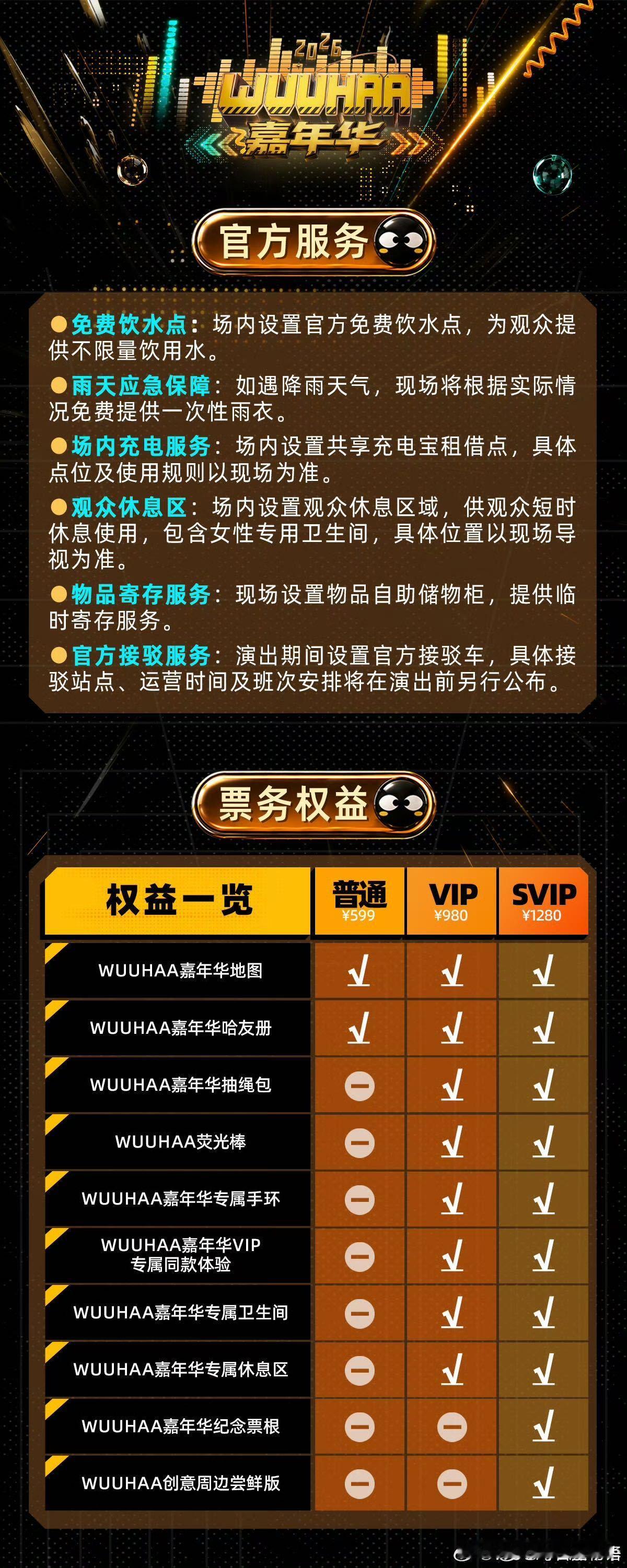 五哈嘉年华VIP票含专属卫生间 观演幸福感直接拉满！五哈嘉年华VIP票配备专属卫