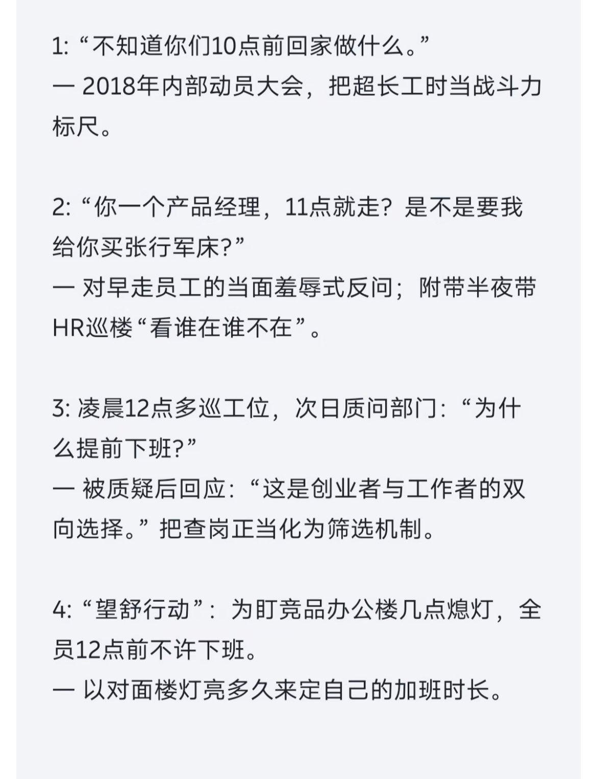 看看所谓的上位者的傲慢是怎么样的。

晚上 12 点之前不让回家，但凡有晚上 1