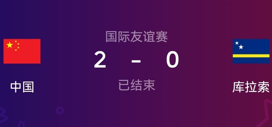 国足赢了世界杯决赛阶段的球队！这是不是说明国足其实也有实力踢进世界杯决赛阶段比赛