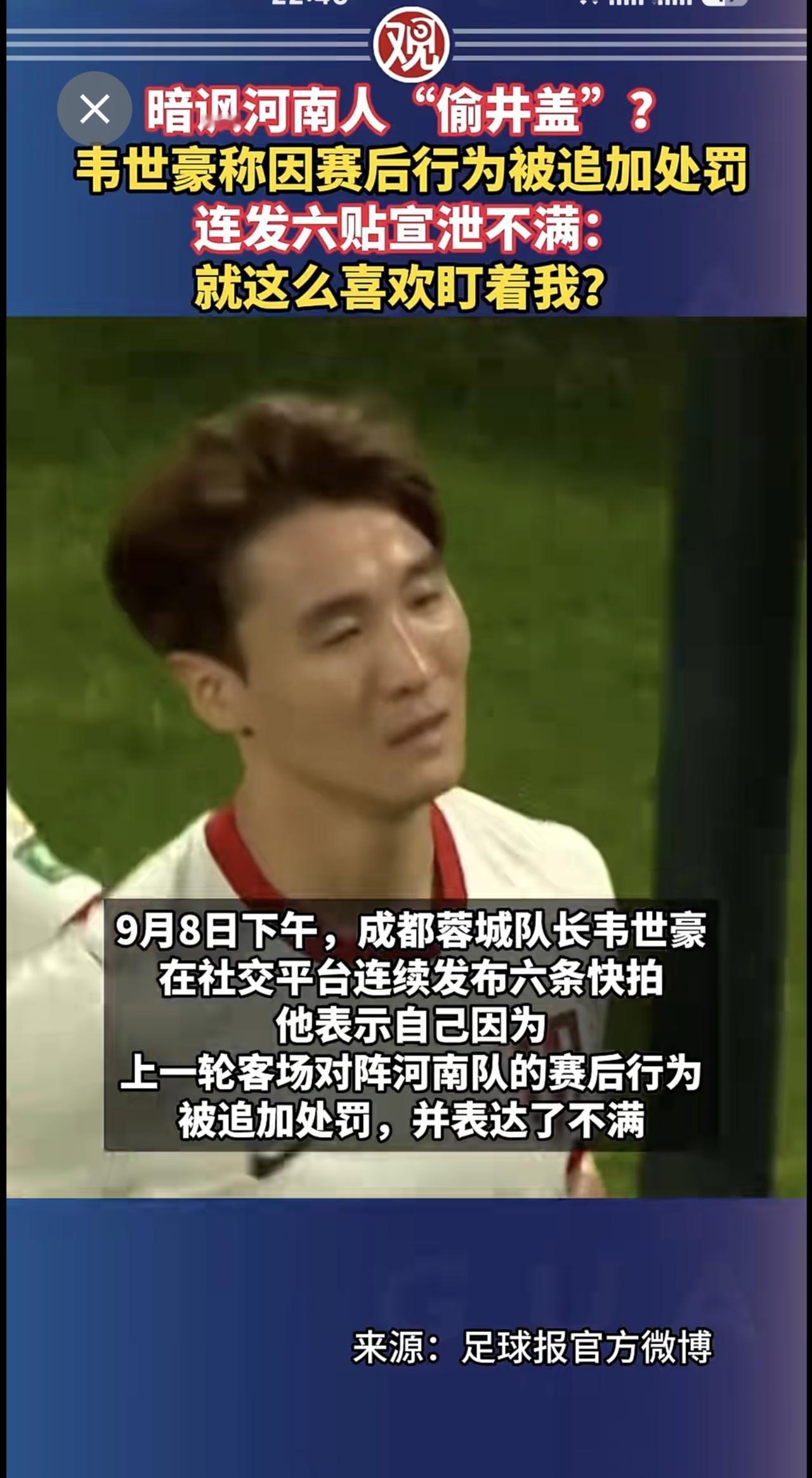 暗讽河南人“偷井盖”？韦世豪称因赛后行为被追加处罚，连发六贴宣泄不满：就这么喜欢