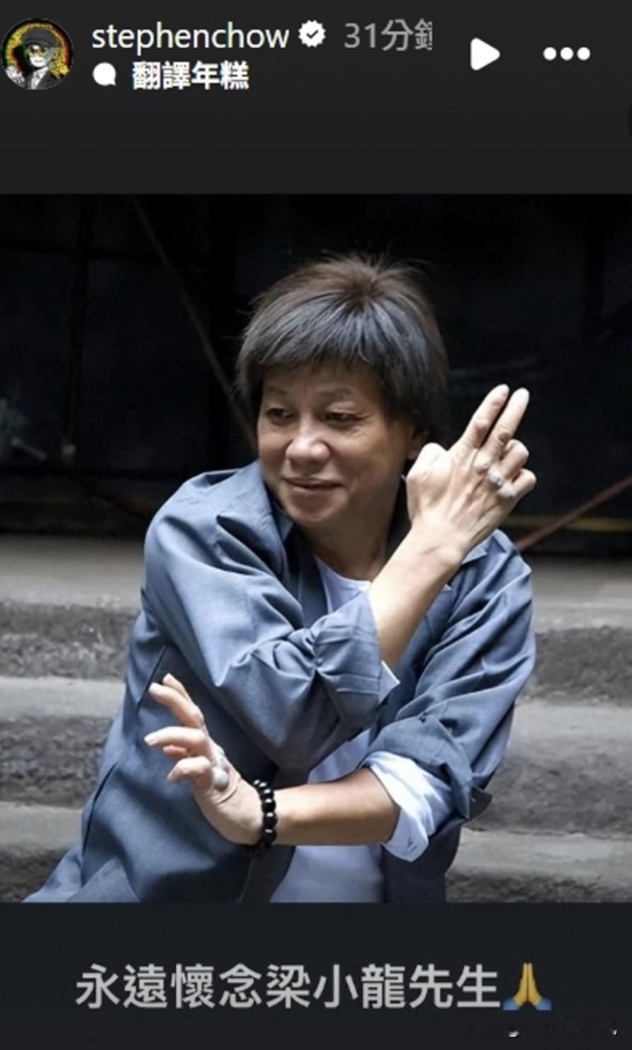 周星驰：永远怀念梁小龙先生

在电影《功夫》中饰演火云邪神的资深武打演员梁小龙惊