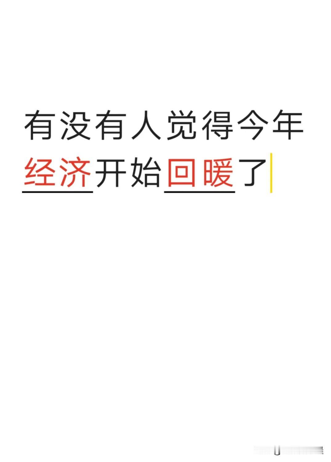 问条友们
你们有没有觉得今年的经济开始有点回暖了呢
人们开始消费了现在经济还好吗