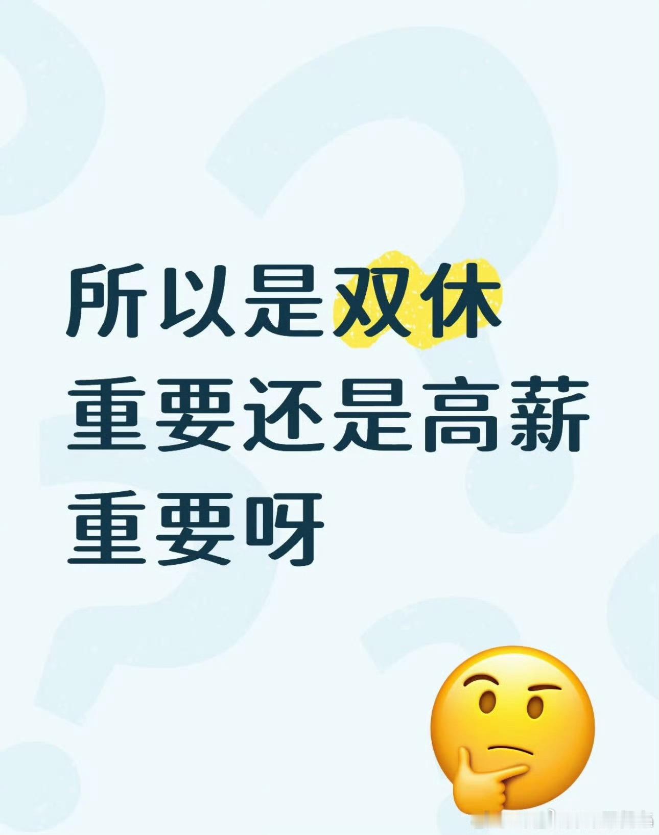 双休重要还是高薪重要那单休的工资1w3，双休的7.5k，你会怎么选？ 