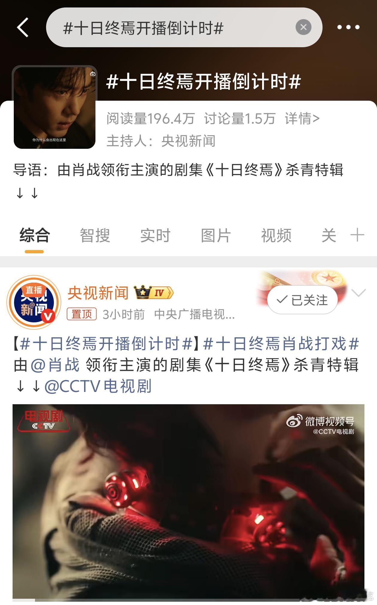 十日终焉杀青第二天央视已经开始开播倒计时了，我们会不会走得太快了