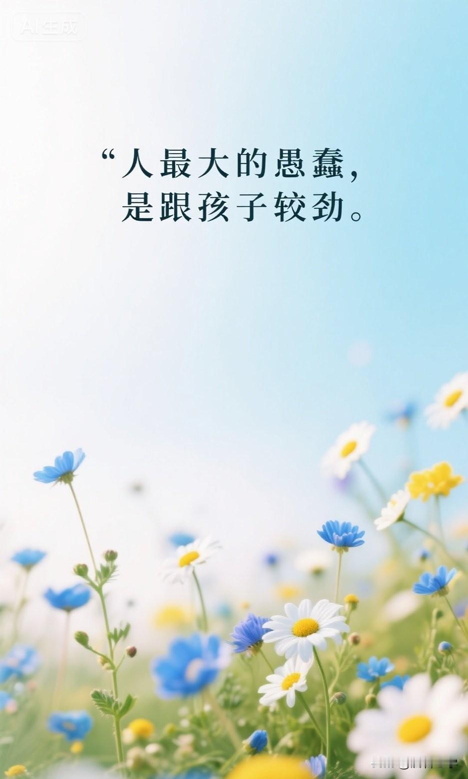 人最大的愚蠢，是跟孩子较劲

你有没有见过这样的父母？

孩子不写作业，他吼；孩