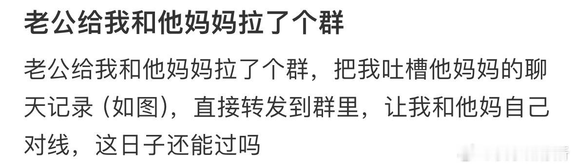 老公给我和他妈妈拉了个群[哆啦A梦害怕] ​​​