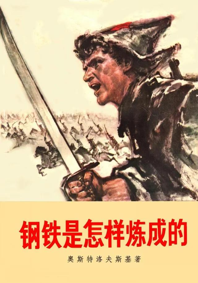 这可以说是二十世纪最出名的一本小说，由苏联作家奥斯特洛夫斯基所写，讲述了主人公出