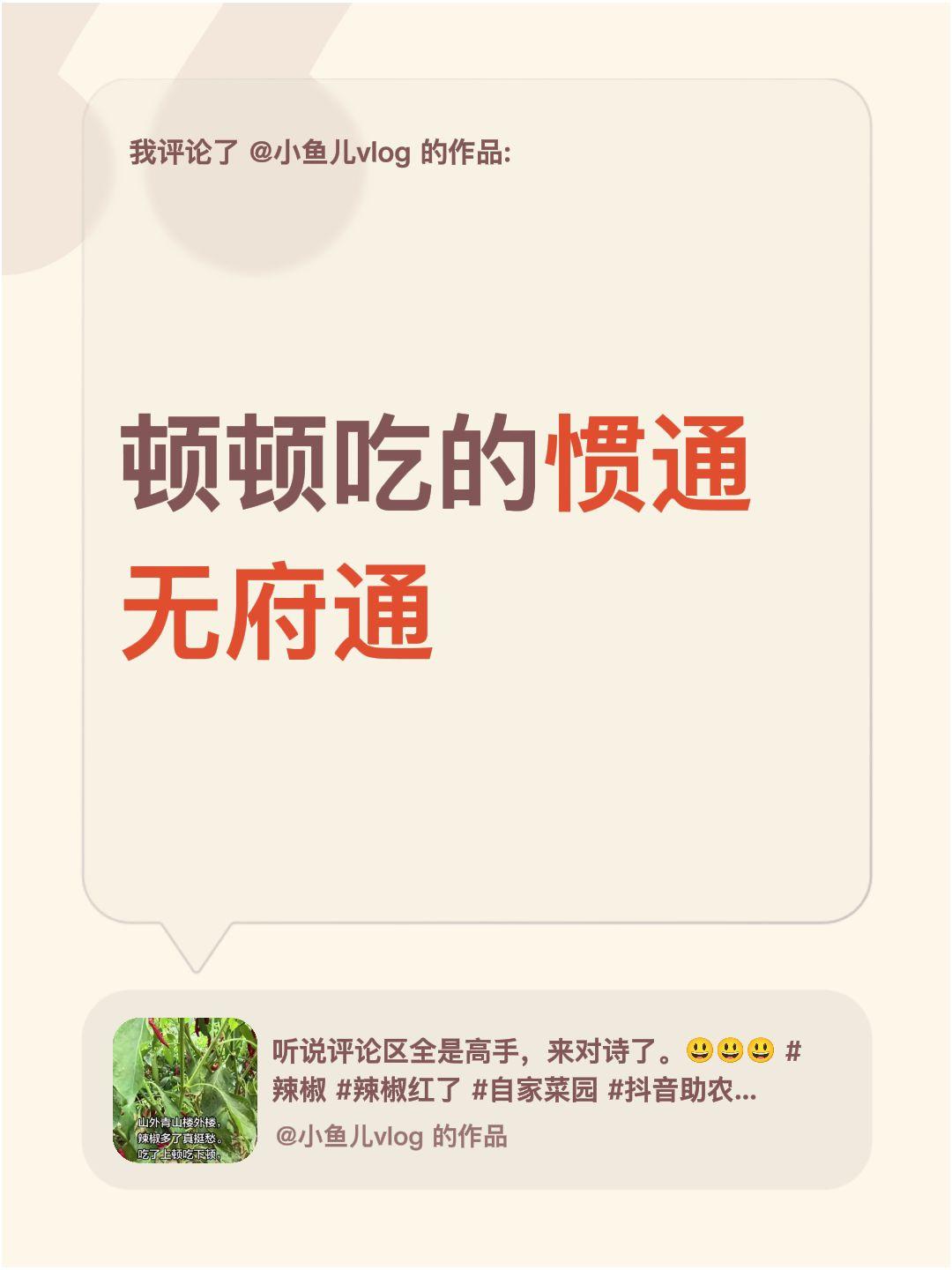 我评论了@小鱼儿vlog 的作品：
顿顿吃的惯通无府通