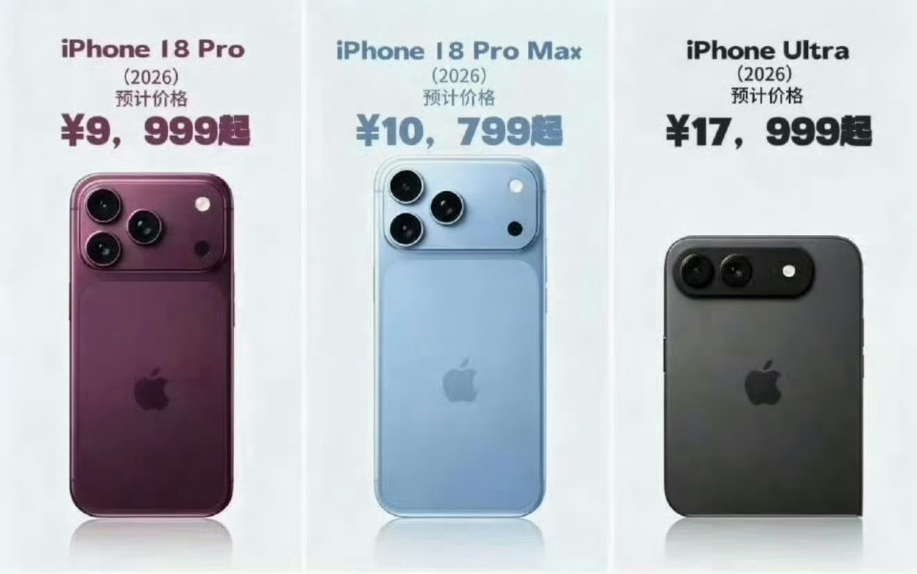 iPhone18Pro起售或破万预防针先打好，惯用操作，作为用户还是不一样涨价的