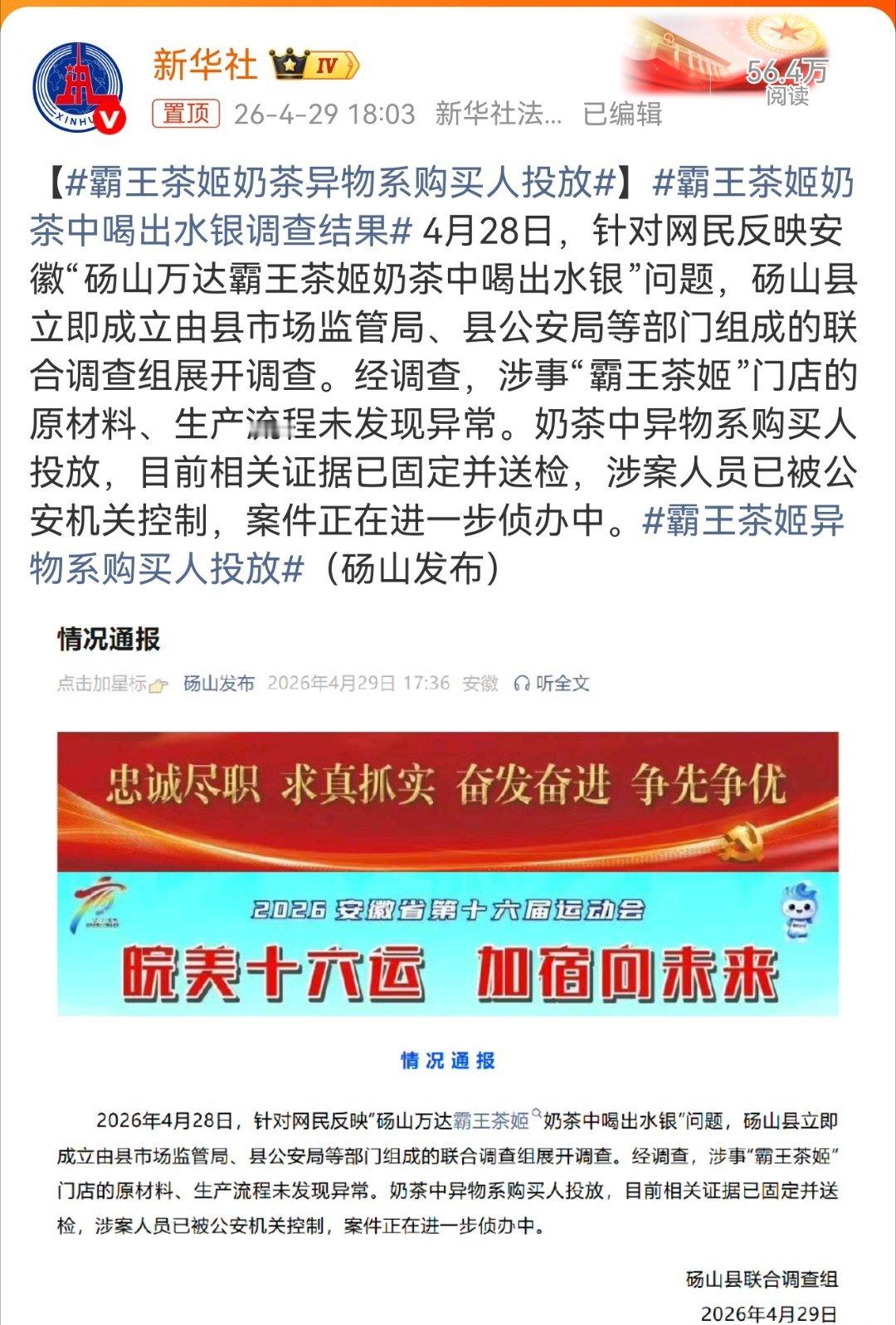 霸王茶姬奶茶中喝出水银调查结果4月28日，安徽砀山网传霸王茶姬奶茶内出现水银，当