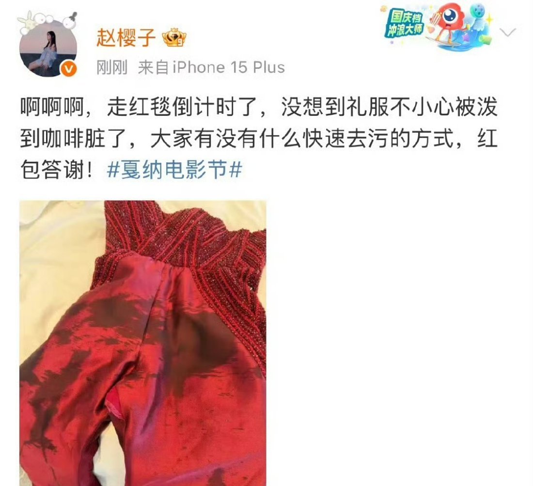 赵樱子戛纳礼服脏了发文求助赵樱子在准备参加戛纳电影节时可能遇到了礼服脏了的状况，