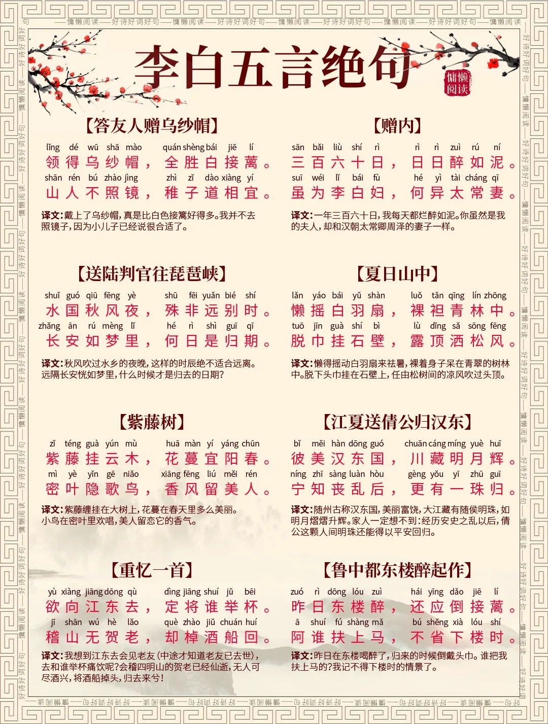 李白16首五言绝句古诗，注音版加译文