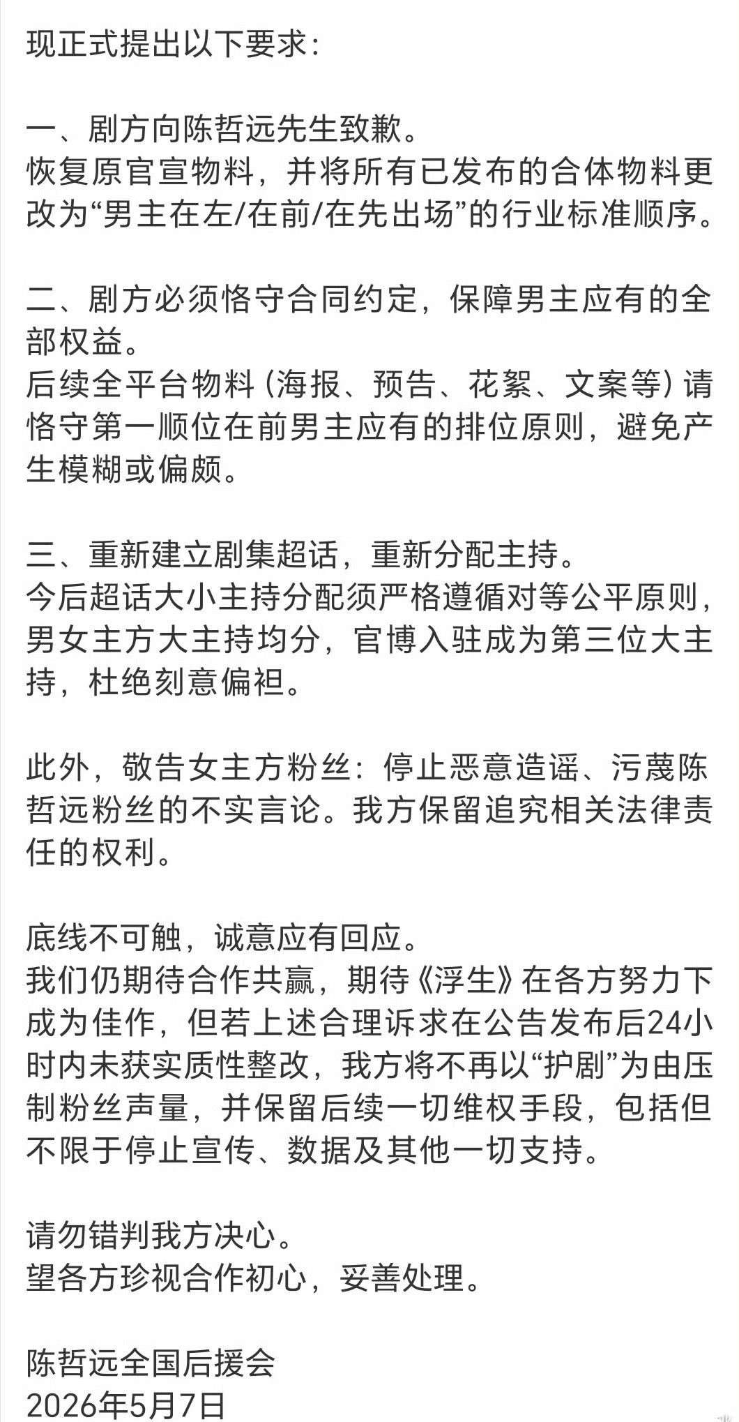 陈哲远后援会发长文要求浮生剧方向陈哲远道歉，且重新分配超话主持，并且请合作方粉丝