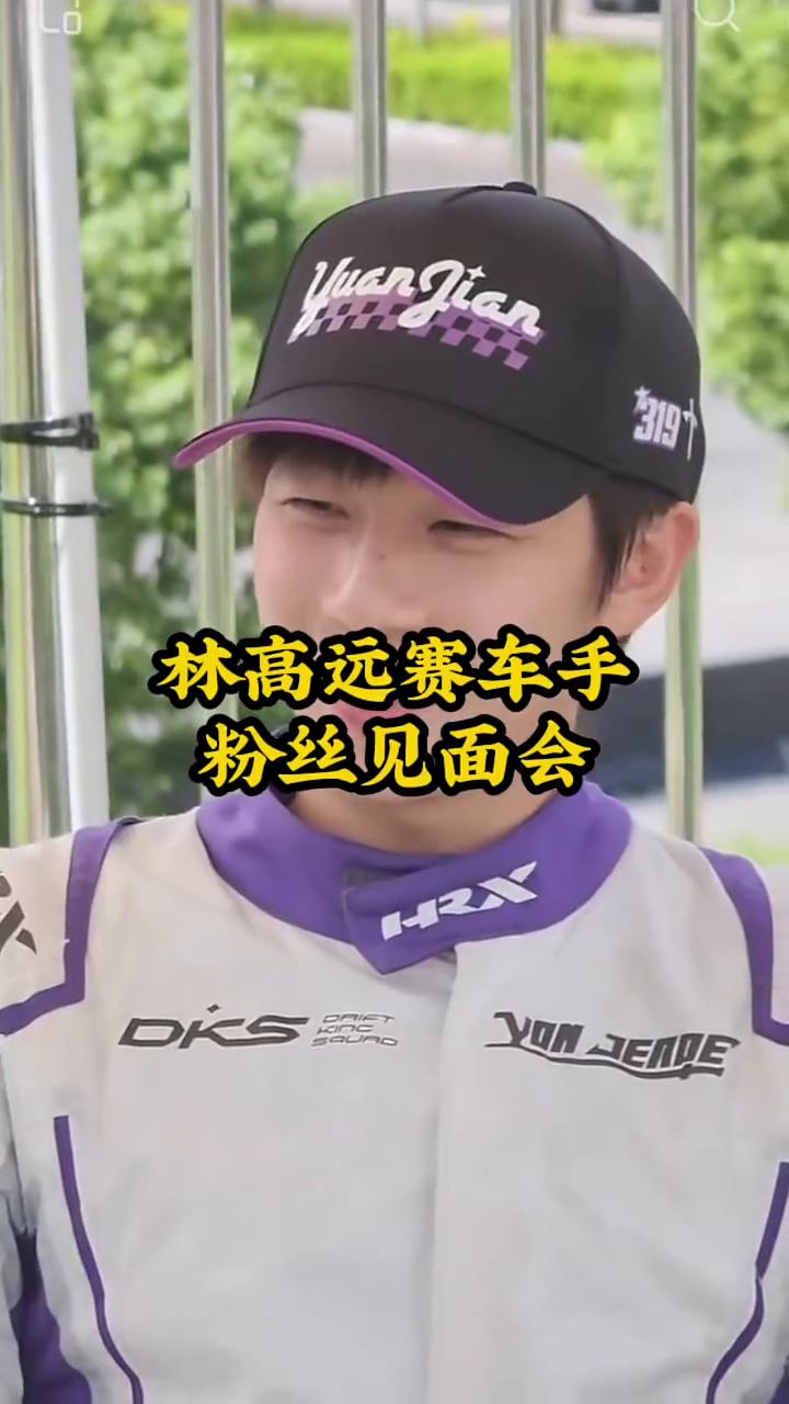 林高远赛车手粉丝见面会。
给大家一个参照，之前也差3个月了，可能就几个月了，比较