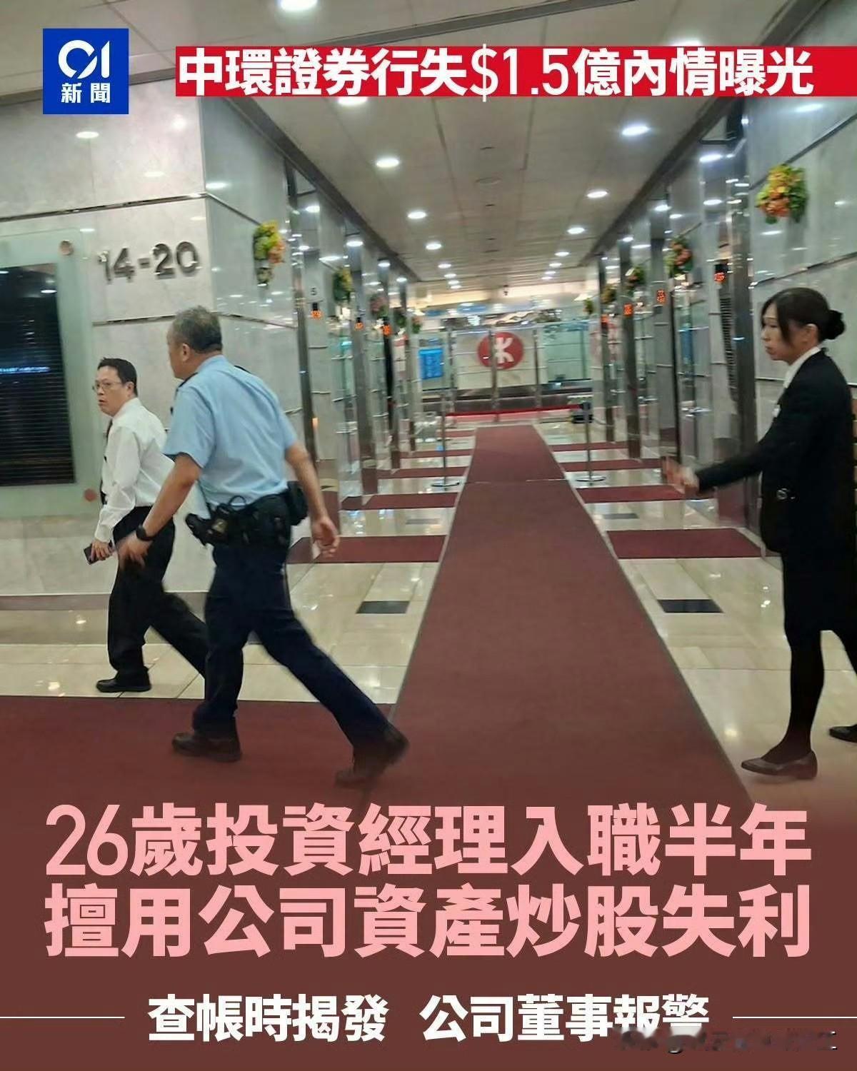 香港一名26岁入职半年的中环证券行职员，擅自动用公司户口作投资，导致损失达1.5