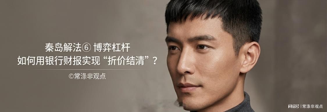 分享网易新闻《秦岛解法⑥｜博弈杠杆：如何用银行财报实现“折价结清”？》 网页链接