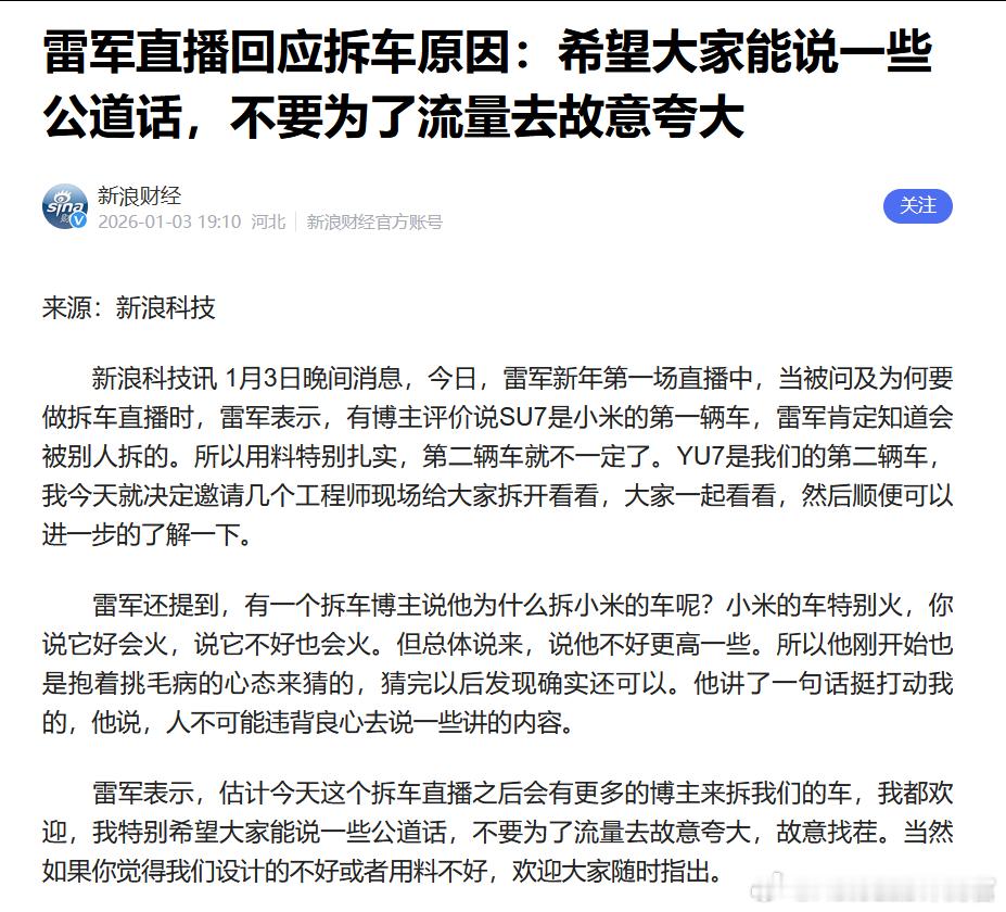 雷军回应了为什么要直播拆YU7：希望大家能说一些公道话 雷军直播