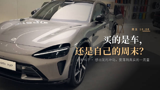 周五下班，一辆小米YU7停在面前，你想到的可能不是配置表，而是一个画面：不回那条走了几百遍的路，直接
