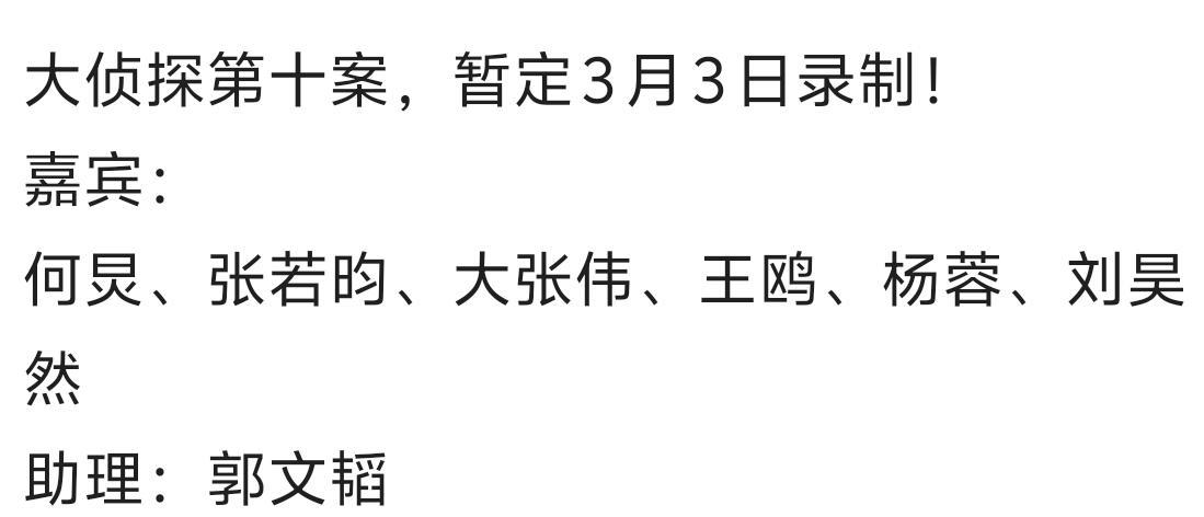 大侦探  大侦探第十案，暂定3月3日录制！嘉宾：何炅、张若昀、大张伟、王鸥、杨蓉