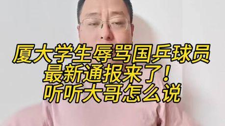 厦大高材生辱骂国乒？键盘成凶器，学历难遮道德之丑！
国乒冠军王楚钦、孙颖莎为国争