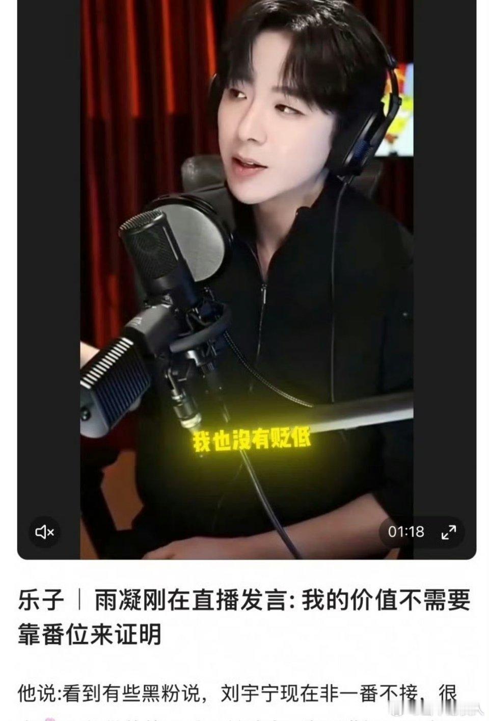 刘宇宁说自己不需要番位证明，他几部剧也证明他是这样做的，而且我没怎么看到他家粉丝