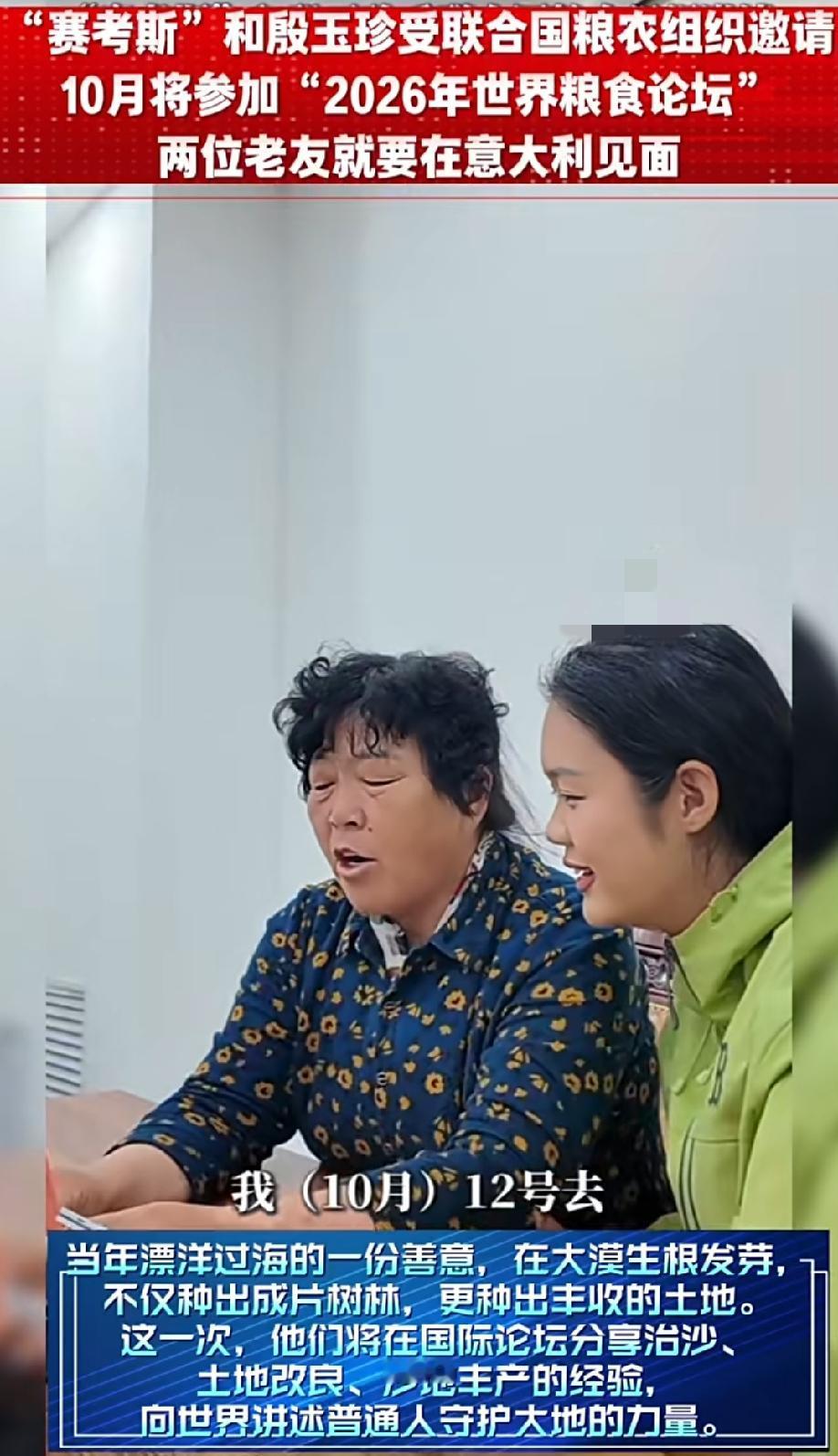 殷玉珍和赛考斯的事迹，不但在白宫中美晚宴上被提及，还引起了联合国粮农组织的关注，