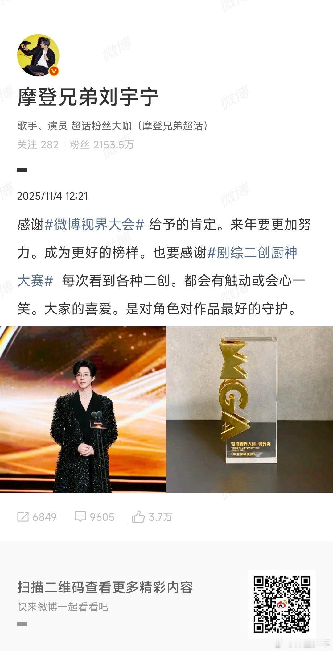 刘宇宁回应获得年度榜样演员刘宇宁感谢微博视界大会的肯定，直言来年将更努力成为更好