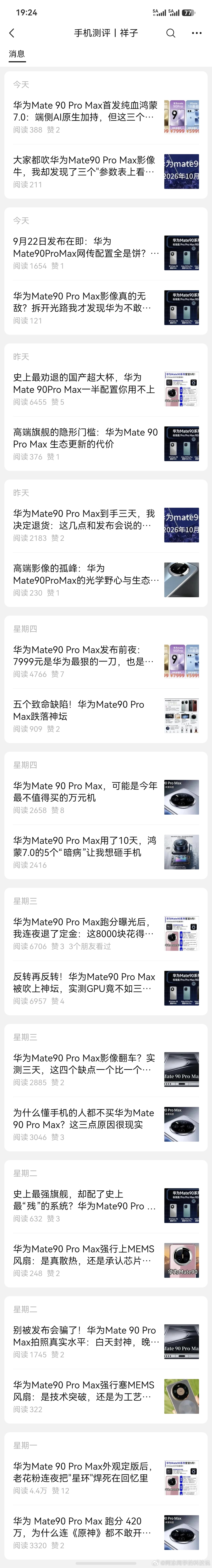 华为Mate90都还没发布，这个号就发了一大堆黑稿了，几乎天天更新，有时候一天还