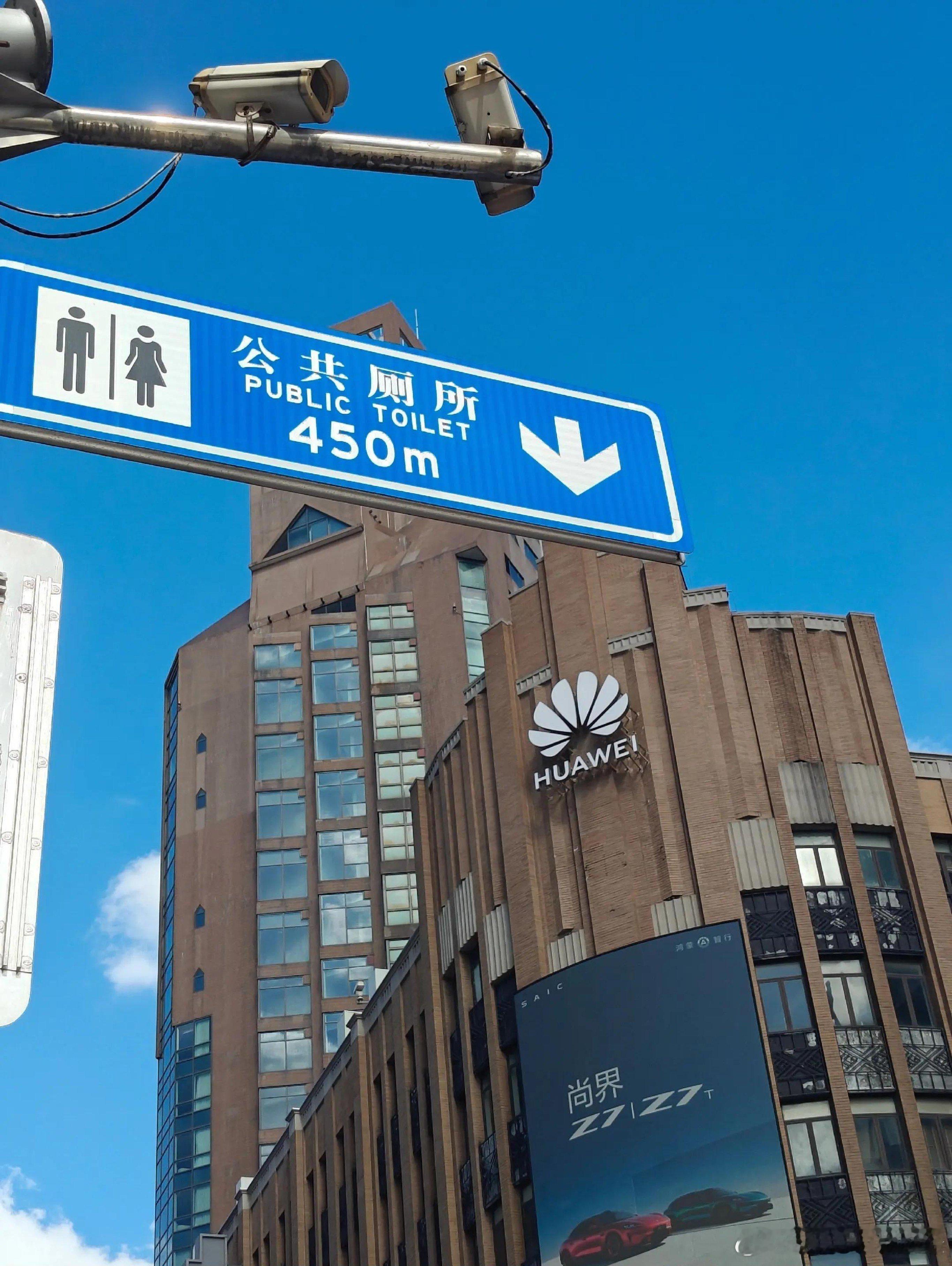 近日，一张华为上海旗舰店（外滩附近）与公共厕所路牌的合照在网上爆火，众多游客前往