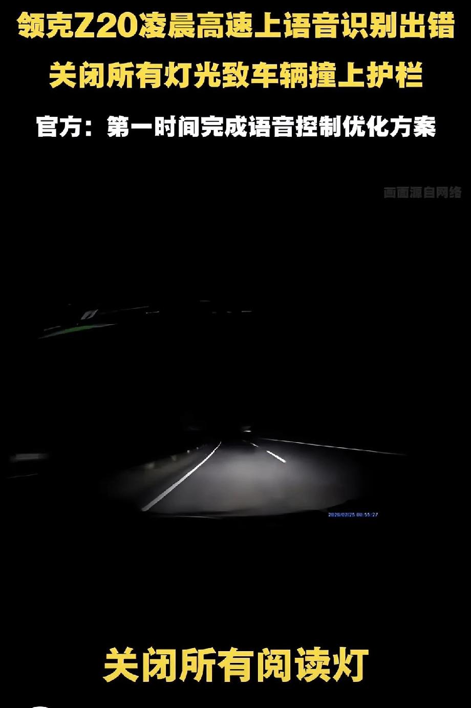 最近领克z20语音误关大灯导致事故的事情火了之后
全网电车车主全都开始测试自己的