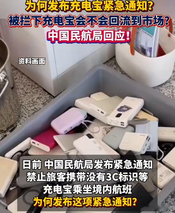 民航局回应为何发布充电宝紧急通知 谁说的要给充电宝新规个缓冲期飞机炸的时候可不会