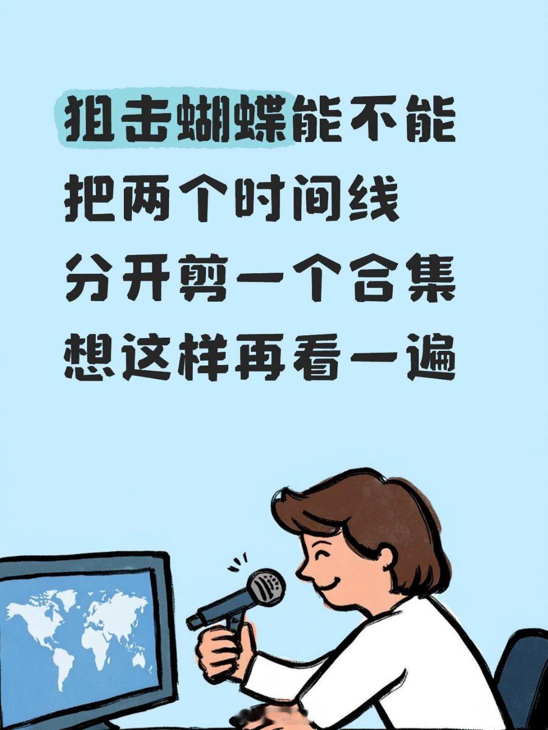 剧版狙击蝴蝶狙击蝴蝶能不能把两个时间线分开剪一个合集 好想这样再看一遍狙击蝴蝶‖