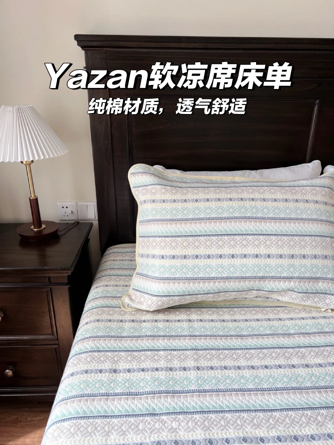 雅赞的四季舒适软凉席，雅兰特