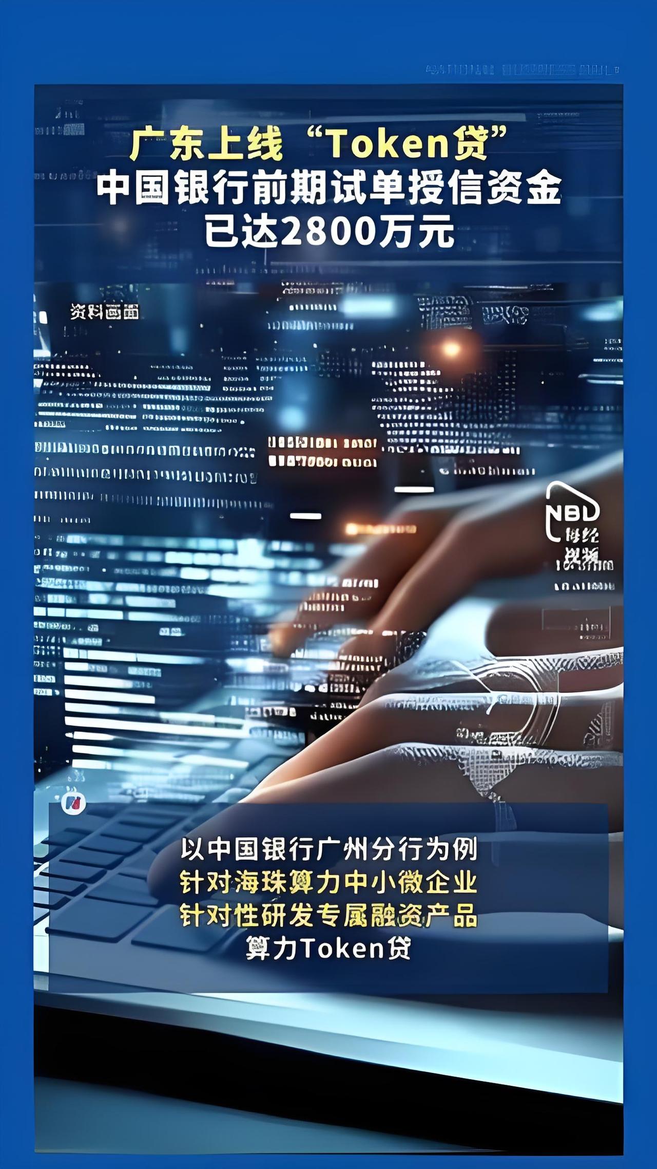 没房没地也能从银行拿钱？中行广州分行这次是真敢想，直接搞出了个“算力Token贷