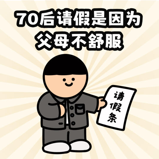 当代打工人请假实况📄最后一张真的太真实了