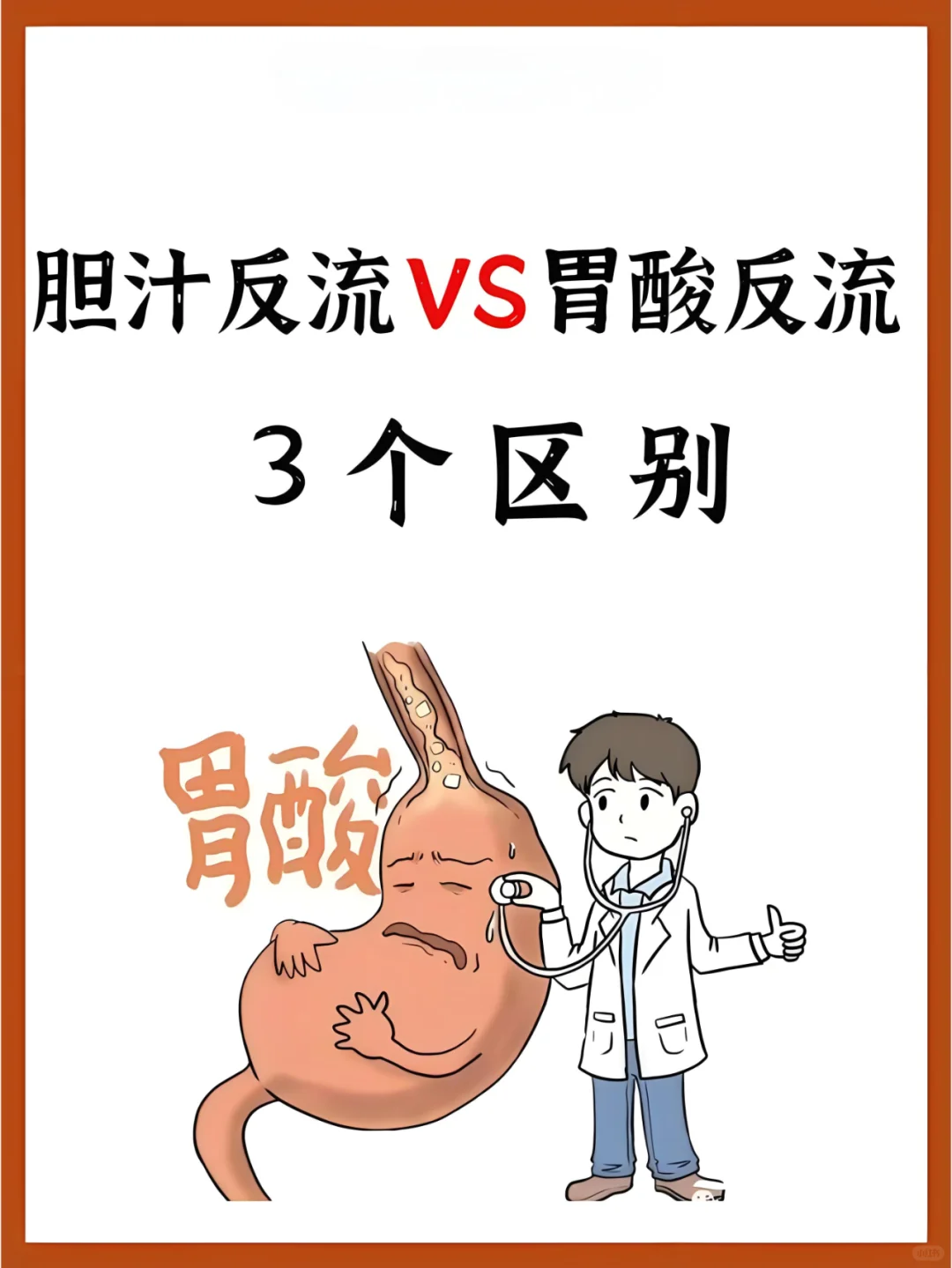 胆汁反流和胃酸反流，别再傻傻分不清！