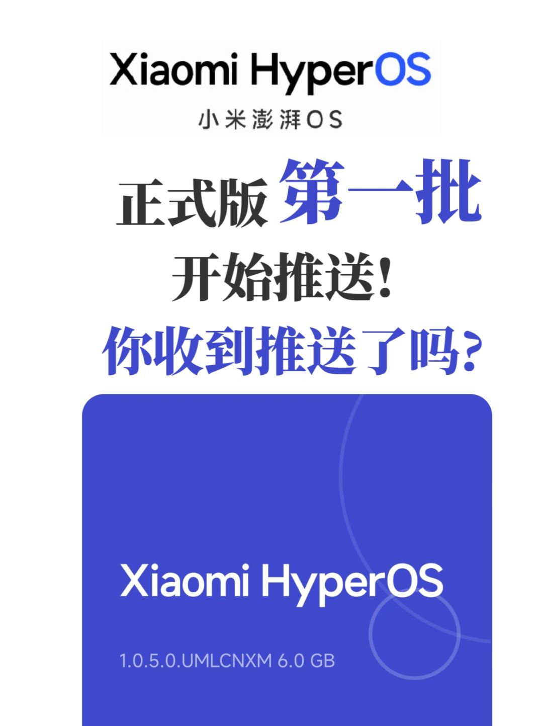 小米澎湃OS正式版第一批已推送，你收到了吗？