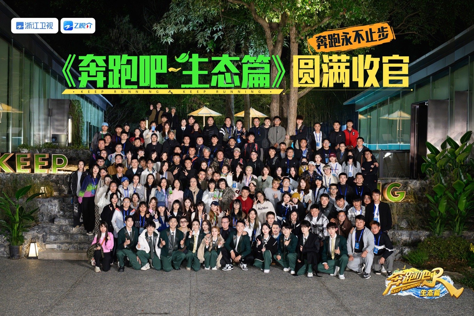 #奔跑吧生态篇收官大合影# 和节目工作人员合影释出~星空之下，我们的笑声永不止步