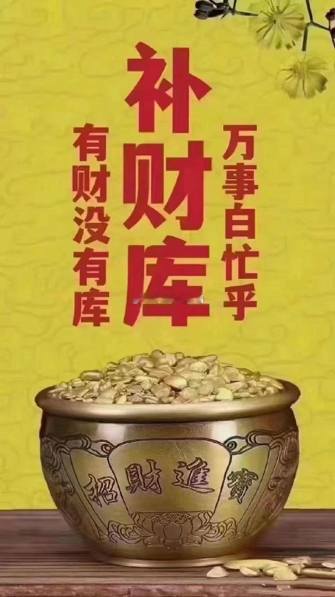 福报具足的你，财库充盈，财运追着你走，补财库、采旺气 ，立马起势迎来不俗的好财气