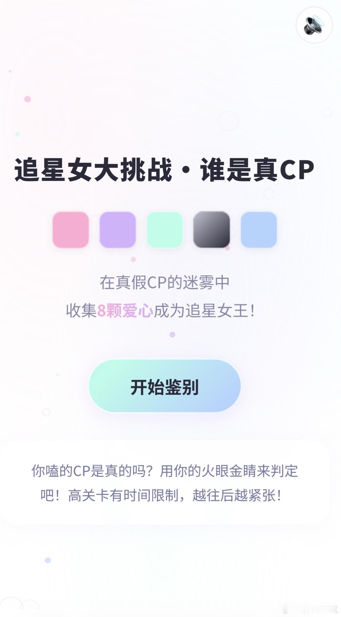 我的自制小游戏合集：1，《追星女大挑战·谁是真CP》：从无数假cp中找出真cp，