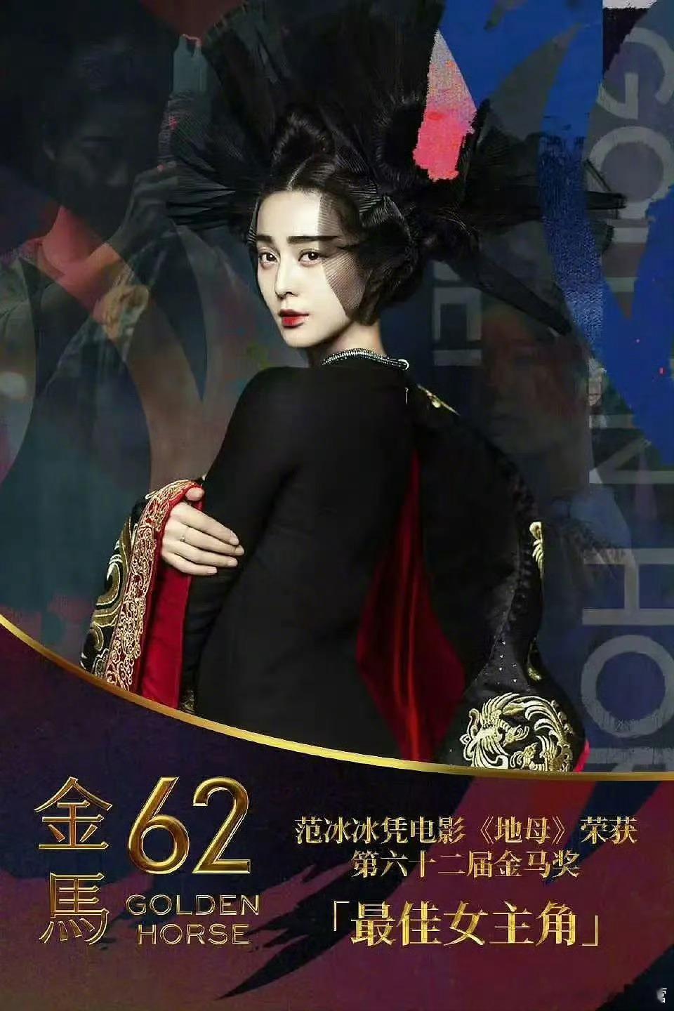 天呢，我冰第62届金马影后到手了！总有办法，总有出路，生命力绝对顽强的大美人！ 