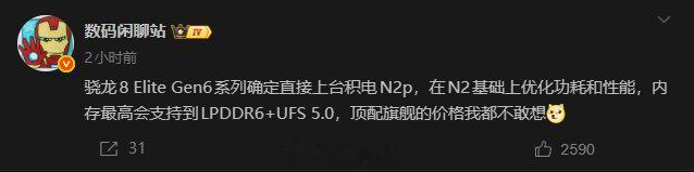 骁龙8 Elite Gen6上台积电N2p，感觉价格也会更贵，再加上内存的涨价，