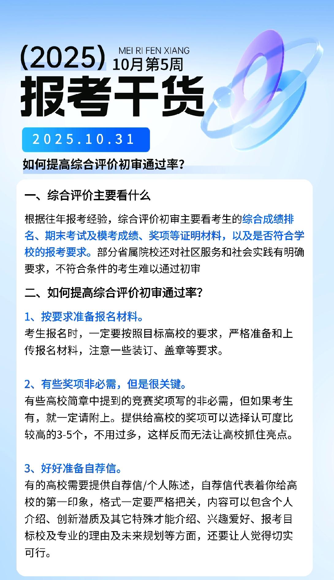 【2026 高考志愿填报知识解读】如何提高综合评价初审通过率？
综合评价有三道关